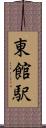 東館駅 Scroll