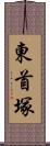 東首塚 Scroll