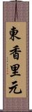 東香里元 Scroll