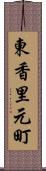 東香里元町 Scroll