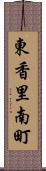 東香里南町 Scroll