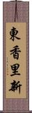 東香里新 Scroll