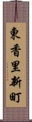 東香里新町 Scroll