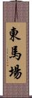 東馬場 Scroll