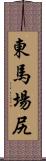 東馬場尻 Scroll
