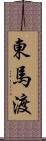 東馬渡 Scroll