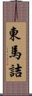 東馬詰 Scroll