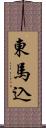 東馬込 Scroll