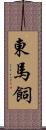東馬飼 Scroll