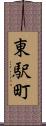 東駅町 Scroll