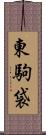 東駒袋 Scroll