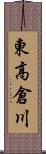 東高倉川 Scroll