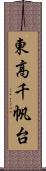 東高千帆台 Scroll