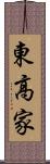 東高家 Scroll