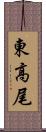 東高尾 Scroll