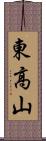 東高山 Scroll