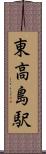東高島駅 Scroll