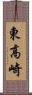 東高崎 Scroll