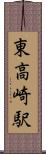東高崎駅 Scroll