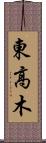 東高木 Scroll