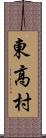 東高村 Scroll