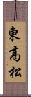 東高松 Scroll