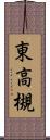 東高槻 Scroll