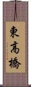 東高橋 Scroll