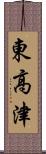 東高津 Scroll