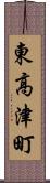 東高津町 Scroll