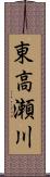 東高瀬川 Scroll