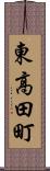 東高田町 Scroll