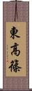 東高篠 Scroll