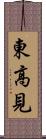 東高見 Scroll