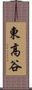 東高谷 Scroll