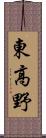 東高野 Scroll