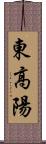 東高陽 Scroll