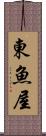 東魚屋 Scroll