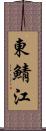 東鯖江 Scroll