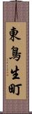 東鳥生町 Scroll