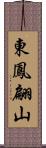 東鳳翩山 Scroll