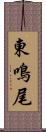 東鳴尾 Scroll