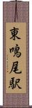 東鳴尾駅 Scroll