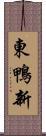 東鴨新 Scroll