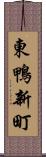 東鴨新町 Scroll