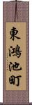 東鴻池町 Scroll