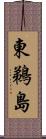 東鵜島 Scroll