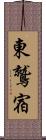 東鷲宿 Scroll