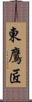 東鷹匠 Scroll