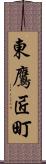 東鷹匠町 Scroll